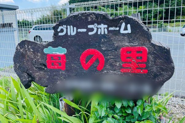 庭の看板