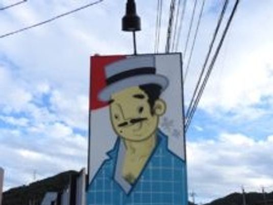 施設看板の外観  