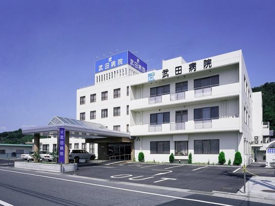 武田病院の外観  