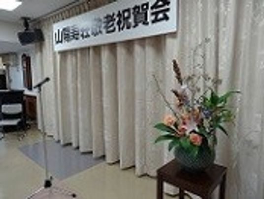 お祝い会場の装飾