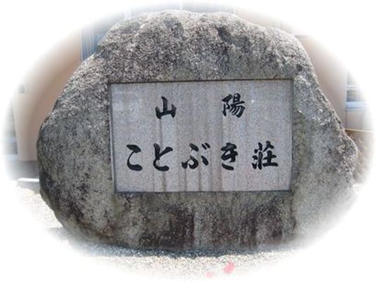 施設名の石碑  