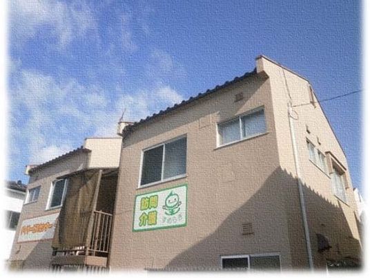介護事業所の外観  