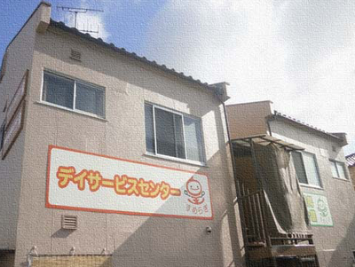 デイサービスセンター外観