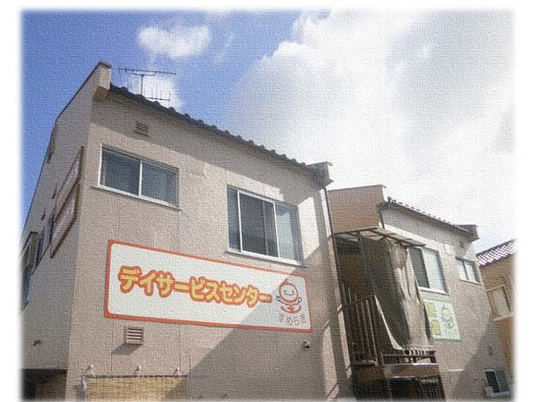 デイサービスセンター外観  