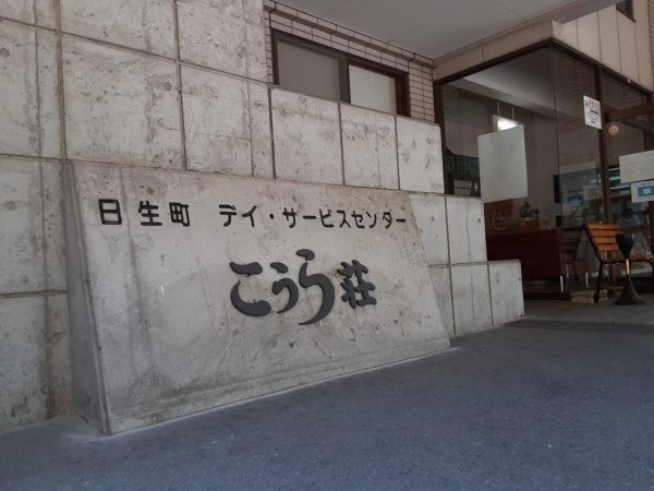 デイサービスセンター こうら荘の外観