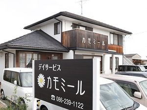 デイサービス施設外観  
