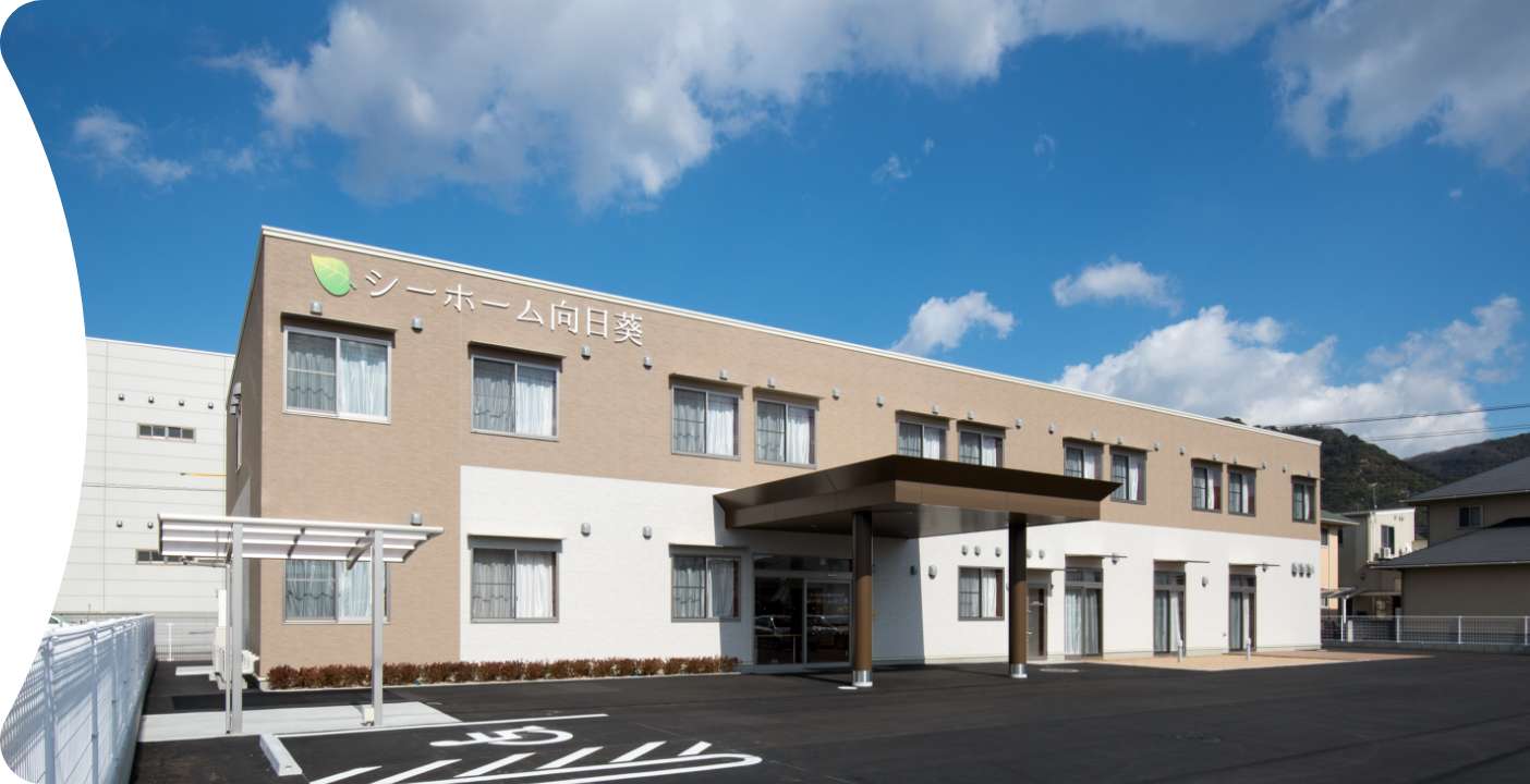 デイサービスセンター 向日葵の外観