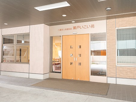 訪問看護 ステーション瀬戸いこい苑の外観