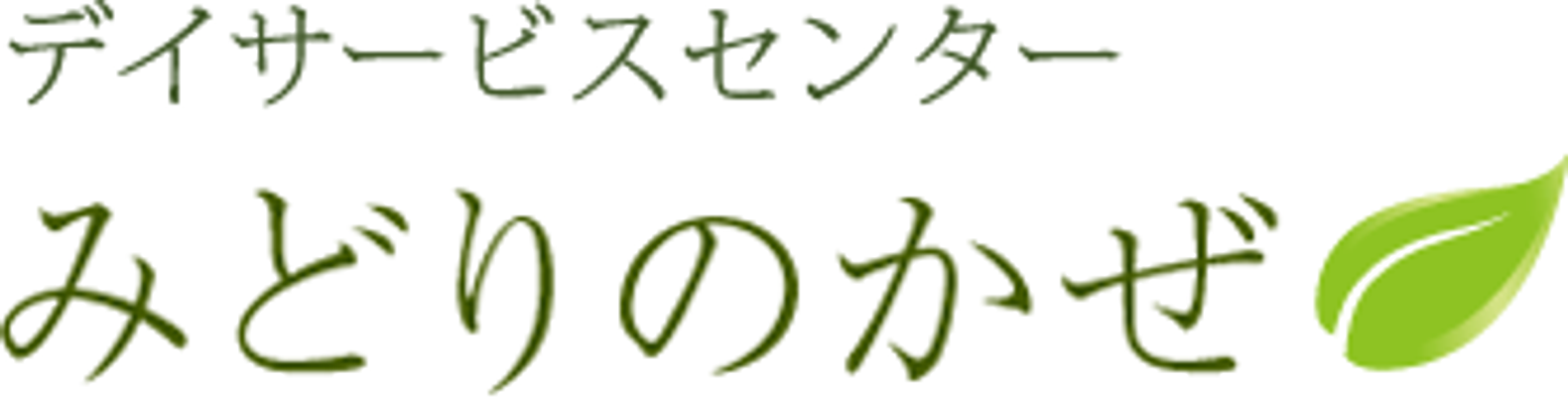 デイサービスセンター看板