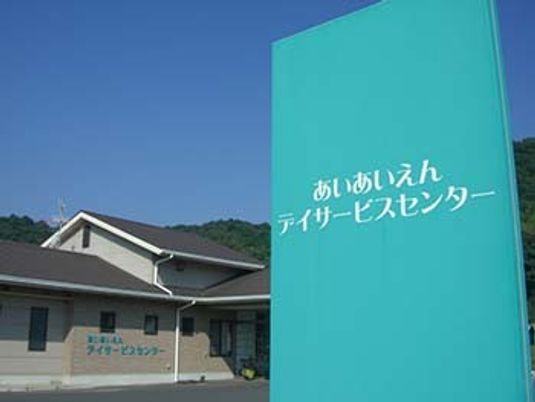 あいあいえんの看板と建物外観  