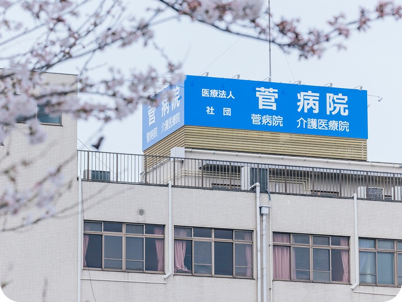 医療法人社団菅病院の外観
