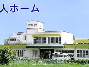 介護施設外観  
