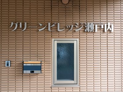 ケアハウス玄関標示