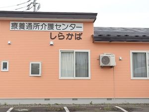 療養通所介護センター外観