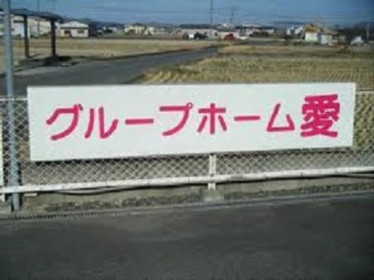 看板を掲げる施設前