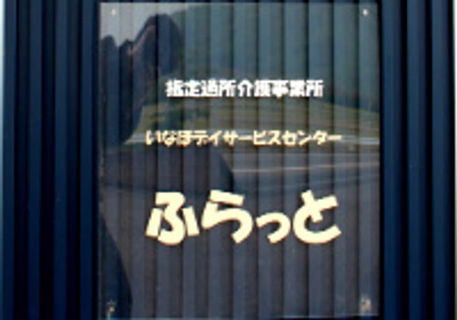 看板の文字 看板 施設の特徴を示す看板です。存在感のあるデザインが印象的です。