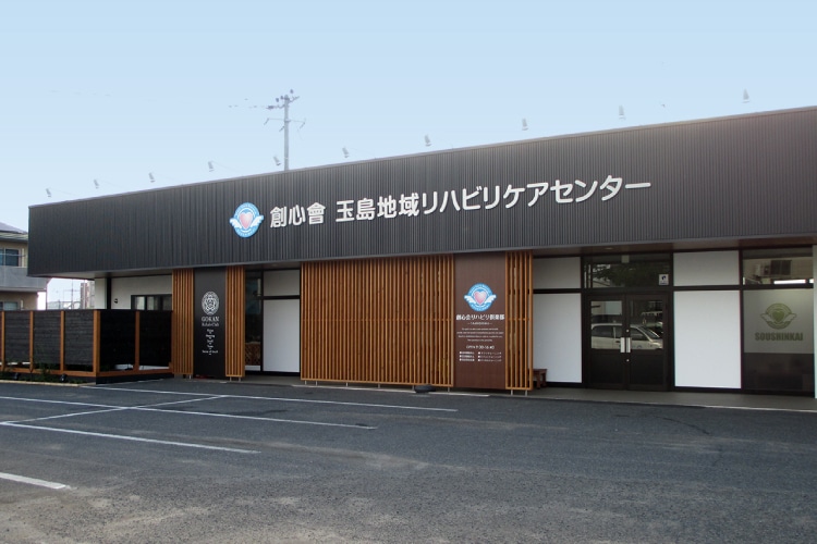 創心会リハビリ倶楽部玉島の外観