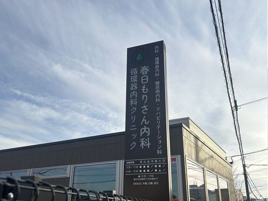 春日もりさん内科の看板外観  