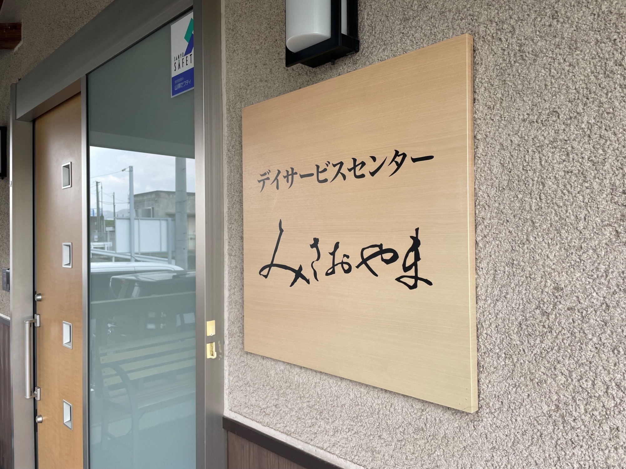 デイサービスセンター みさおやまの外観