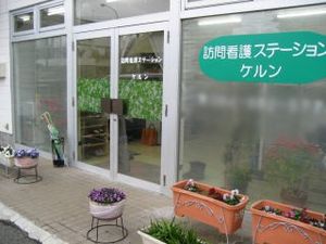 訪問看護の入口