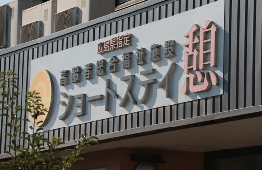 施設の看板