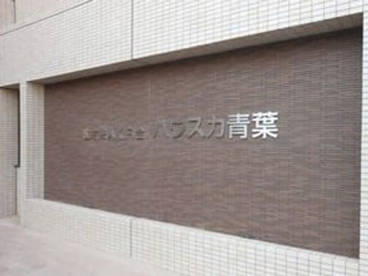 施設名看板の外観  