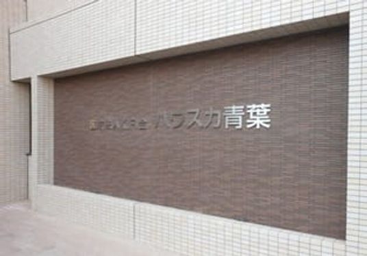 施設の看板