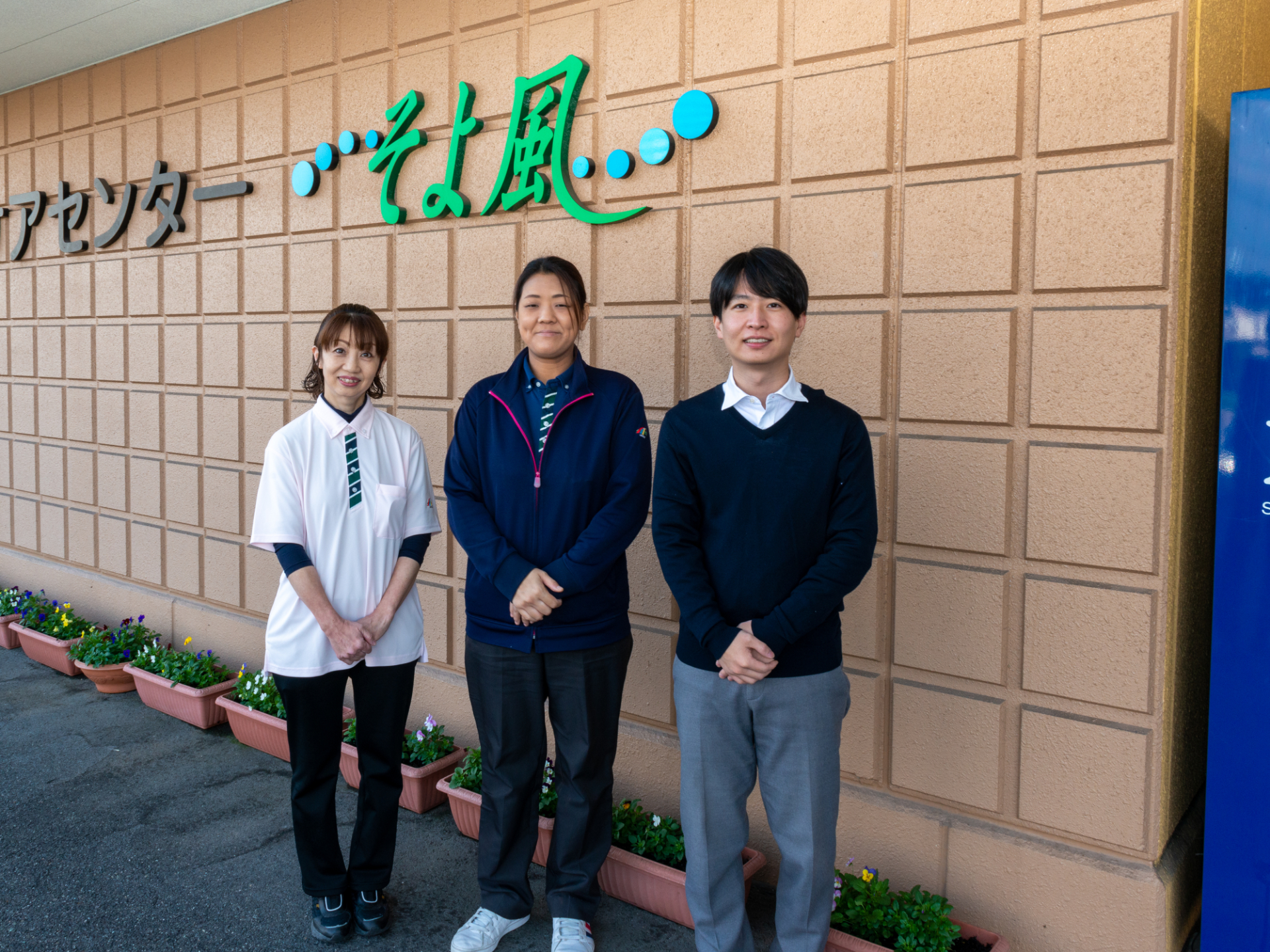 福山ケアセンターそよ風の外観