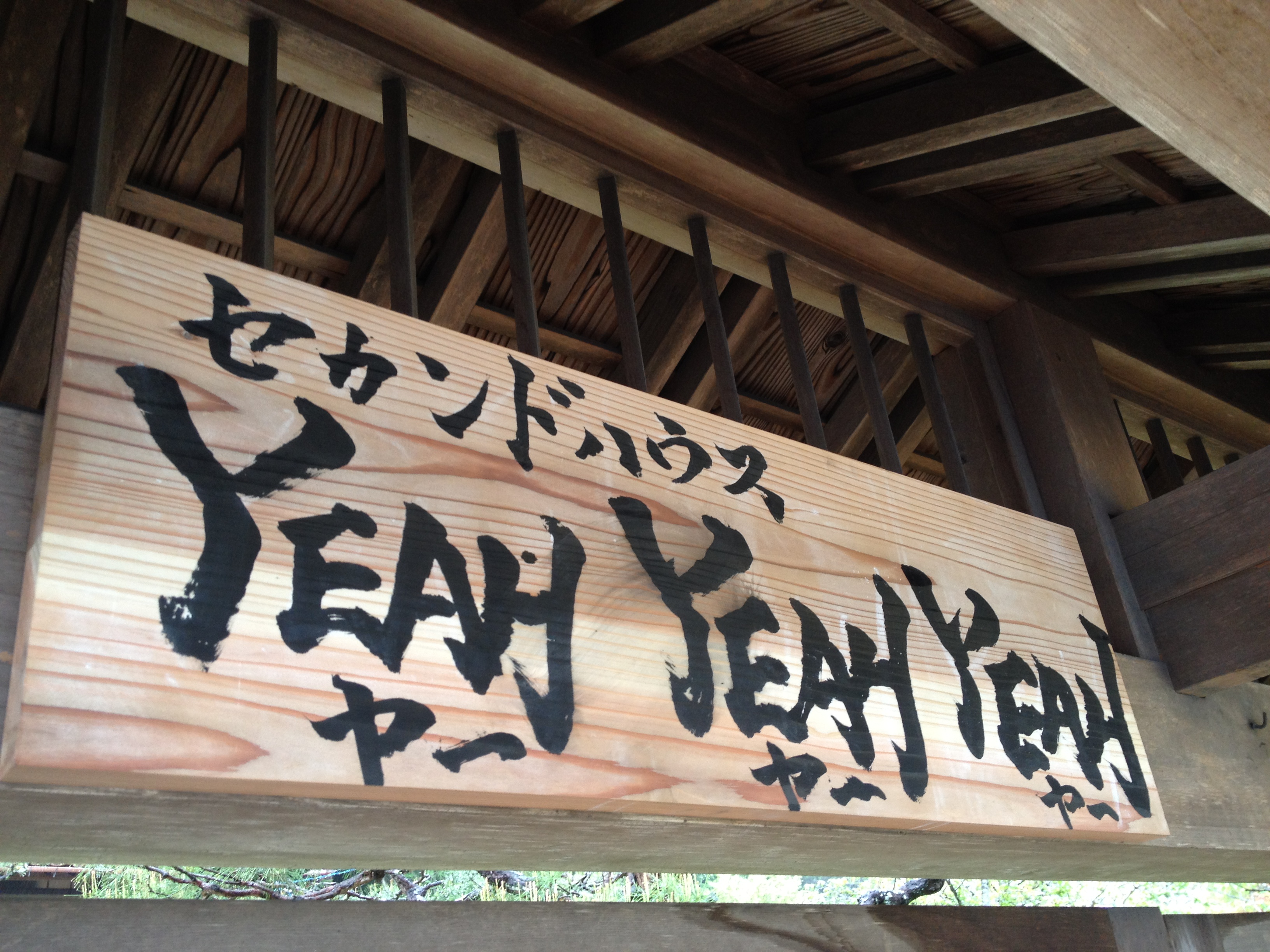 セカンドハウスYEAH YEAH YEAHの外観