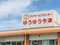 デイサービスゆうゆう今津 准看護師（日勤専従）（正社員）