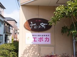 施設の看板と緑