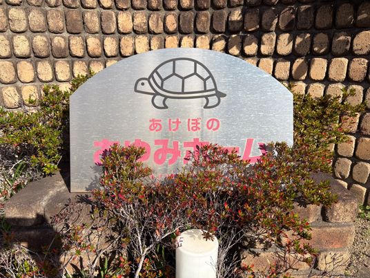 施設の看板