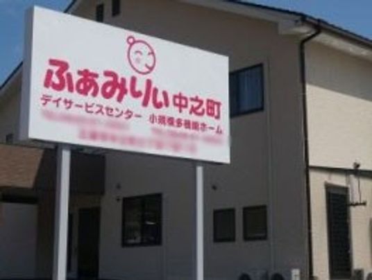 デイサービスセンターの看板