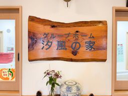 グループホームの看板