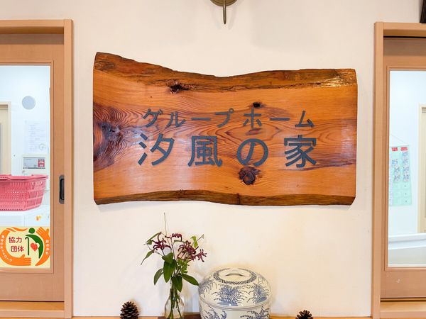 グループホームの看板