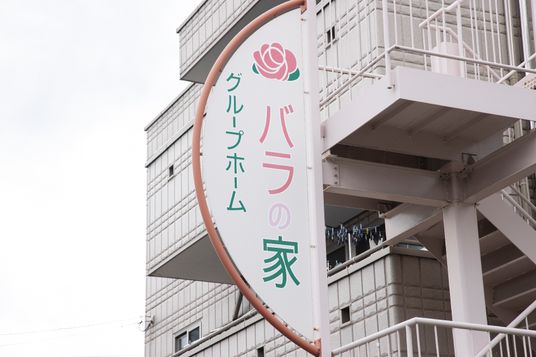 丸い形の施設の看板