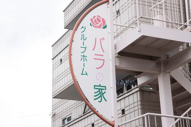 丸い形の施設の看板 看板 やさしい色合いのロゴが目印の施設です。これからのキャリアを考える際に、温かみのある環境が印象に残るかもしれません。