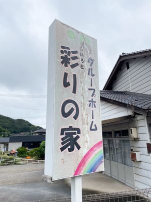グループホームの看板