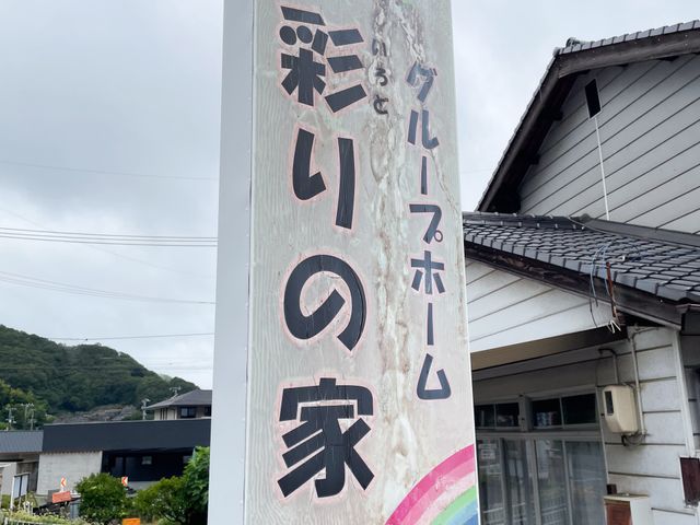 グループホームの看板 看板 自然に囲まれた静かな環境に位置する施設です。施設名が目に鮮やかに描かれています。
