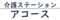 介護ステーションアコース 介護職・ヘルパー（日勤専従）（正社員）