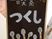 喫茶案内の看板