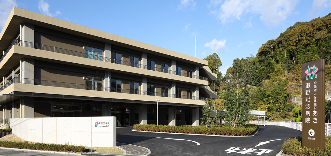 介護老人保健施設 あきの外観