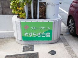 緑の看板の佇まい