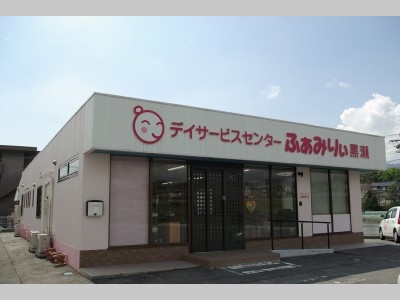 デイサービスセンター ふぁみりぃ黒瀬の外観