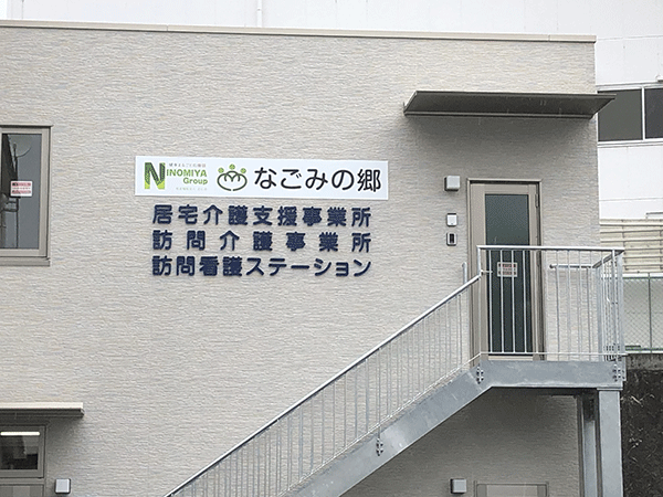 なごみの郷 訪問看護 ステーションの外観