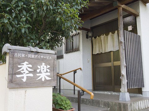 デイサービス季楽井口の外観