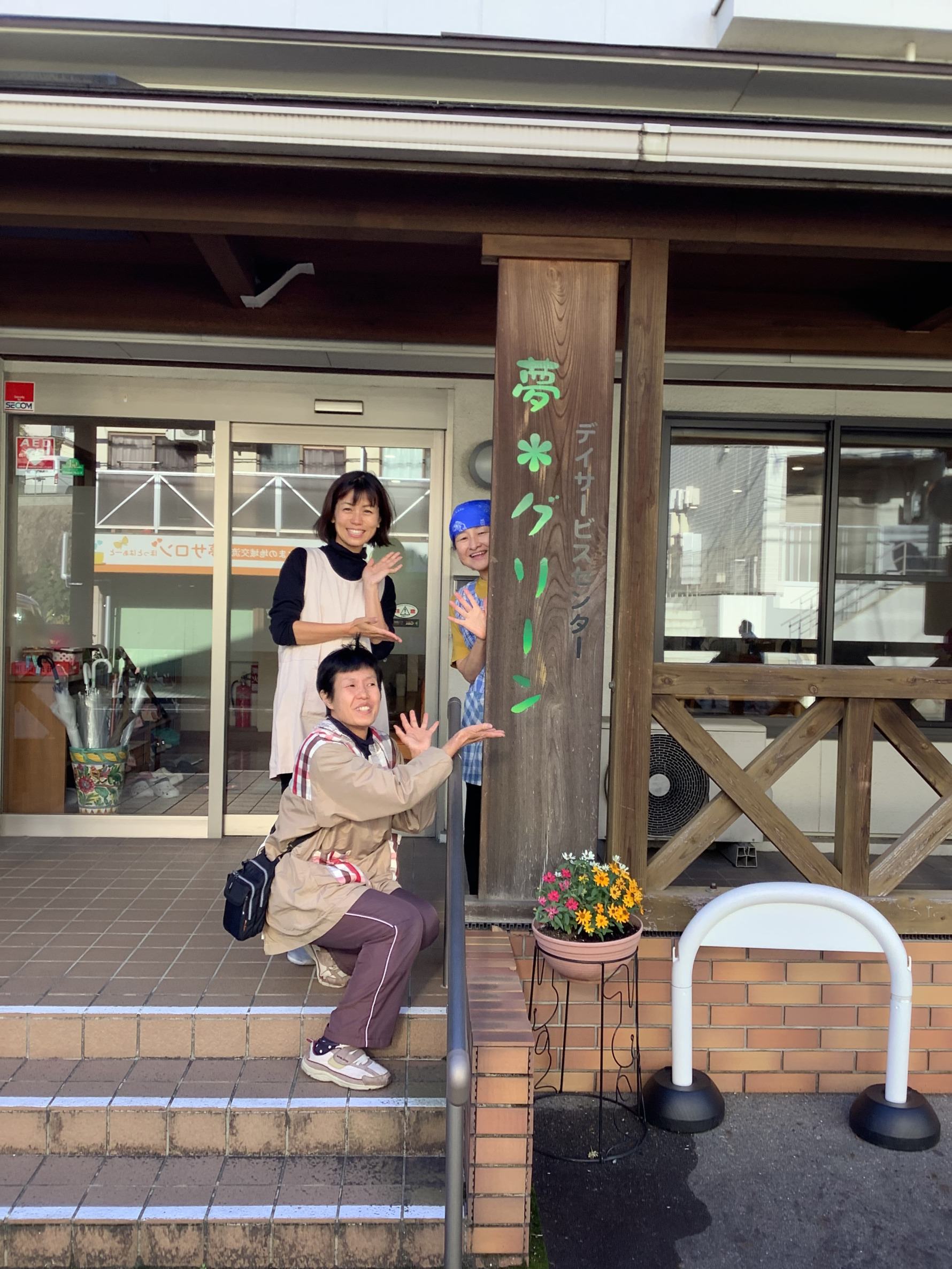 デイサービスセンター 夢＊グリーンの外観