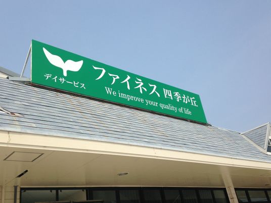施設看板の外観