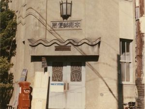 郵便局の建物外観  