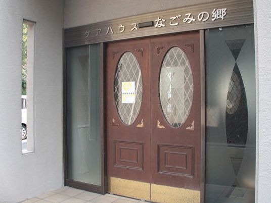 なごみの郷の玄関  